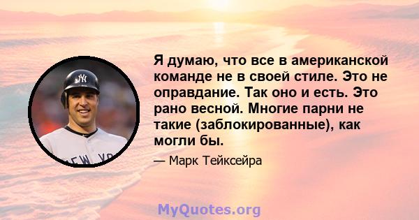 Я думаю, что все в американской команде не в своей стиле. Это не оправдание. Так оно и есть. Это рано весной. Многие парни не такие (заблокированные), как могли бы.