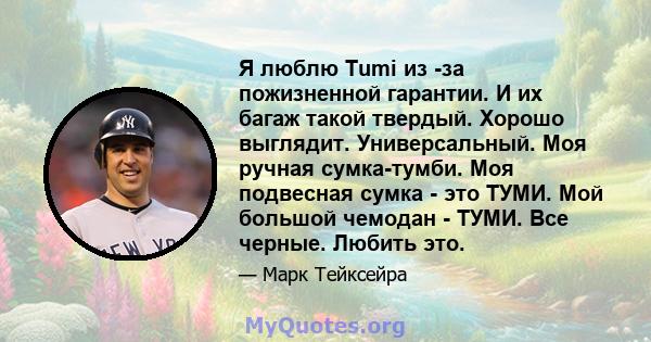 Я люблю Tumi из -за пожизненной гарантии. И их багаж такой твердый. Хорошо выглядит. Универсальный. Моя ручная сумка-тумби. Моя подвесная сумка - это ТУМИ. Мой большой чемодан - ТУМИ. Все черные. Любить это.