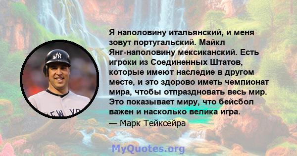 Я наполовину итальянский, и меня зовут португальский. Майкл Янг-наполовину мексиканский. Есть игроки из Соединенных Штатов, которые имеют наследие в другом месте, и это здорово иметь чемпионат мира, чтобы отпраздновать