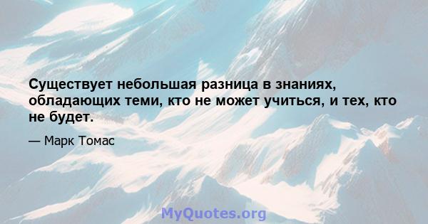 Существует небольшая разница в знаниях, обладающих теми, кто не может учиться, и тех, кто не будет.