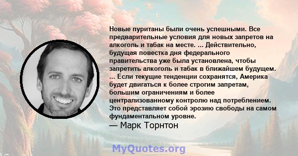 Новые пуританы были очень успешными. Все предварительные условия для новых запретов на алкоголь и табак на месте. ... Действительно, будущая повестка дня федерального правительства уже была установлена, чтобы запретить