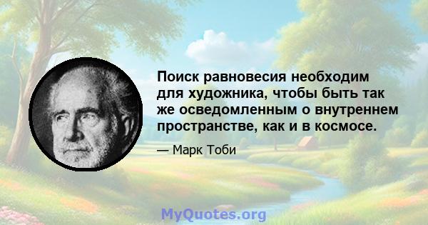 Поиск равновесия необходим для художника, чтобы быть так же осведомленным о внутреннем пространстве, как и в космосе.