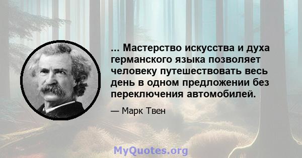 ... Мастерство искусства и духа германского языка позволяет человеку путешествовать весь день в одном предложении без переключения автомобилей.