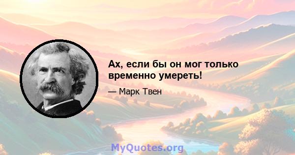 Ах, если бы он мог только временно умереть!