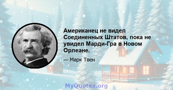 Американец не видел Соединенных Штатов, пока не увидел Марди-Гра в Новом Орлеане.