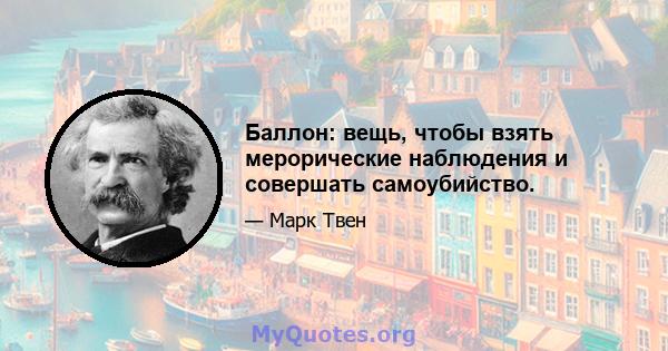 Баллон: вещь, чтобы взять мерорические наблюдения и совершать самоубийство.