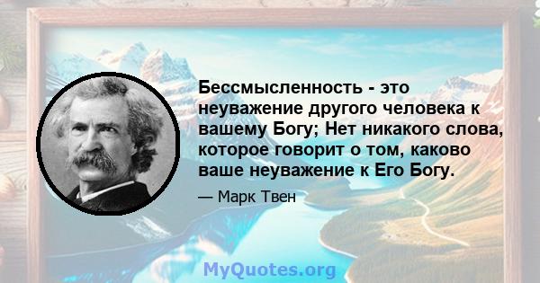 Бессмысленность - это неуважение другого человека к вашему Богу; Нет никакого слова, которое говорит о том, каково ваше неуважение к Его Богу.