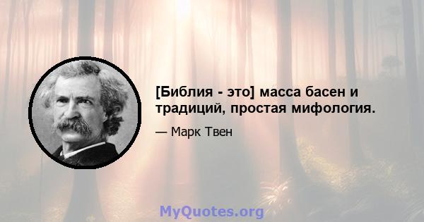 [Библия - это] масса басен и традиций, простая мифология.