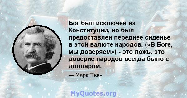 Бог был исключен из Конституции, но был предоставлен переднее сиденье в этой валюте народов. («В Боге, мы доверяем») - это ложь, это доверие народов всегда было с долларом.