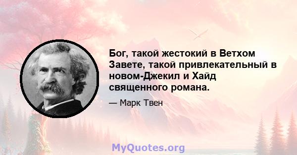 Бог, такой жестокий в Ветхом Завете, такой привлекательный в новом-Джекил и Хайд священного романа.