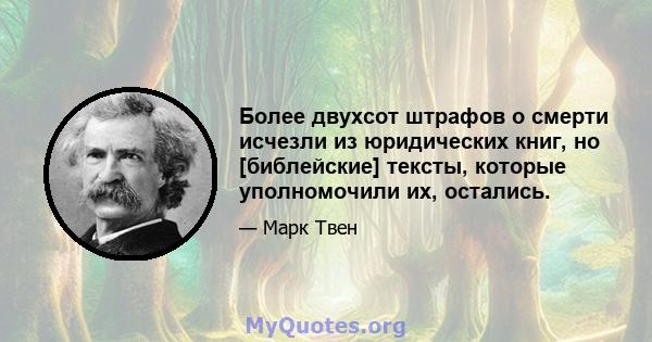 Более двухсот штрафов о смерти исчезли из юридических книг, но [библейские] тексты, которые уполномочили их, остались.