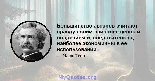 Большинство авторов считают правду своим наиболее ценным владением и, следовательно, наиболее экономичны в ее использовании.