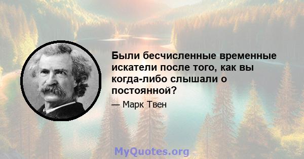 Были бесчисленные временные искатели после того, как вы когда-либо слышали о постоянной?