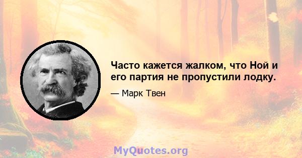 Часто кажется жалком, что Ной и его партия не пропустили лодку.