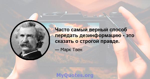 Часто самый верный способ передать дезинформацию - это сказать о строгой правде.