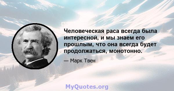 Человеческая раса всегда была интересной, и мы знаем его прошлым, что она всегда будет продолжаться, монотонно.