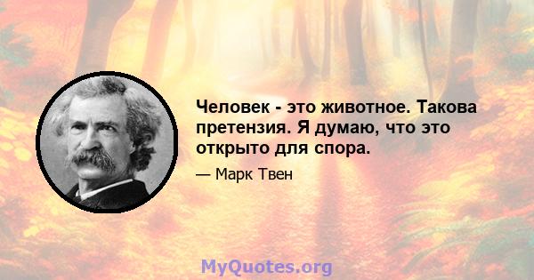 Человек - это животное. Такова претензия. Я думаю, что это открыто для спора.