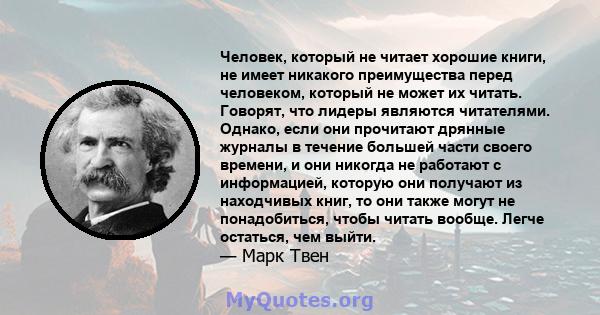 Человек, который не читает хорошие книги, не имеет никакого преимущества перед человеком, который не может их читать.