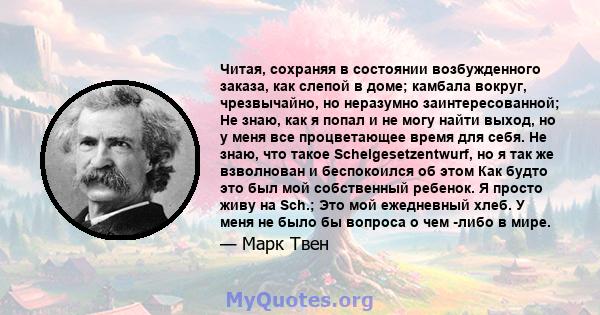 Читая, сохраняя в состоянии возбужденного заказа, как слепой в доме; камбала вокруг, чрезвычайно, но неразумно заинтересованной; Не знаю, как я попал и не могу найти выход, но у меня все процветающее время для себя. Не