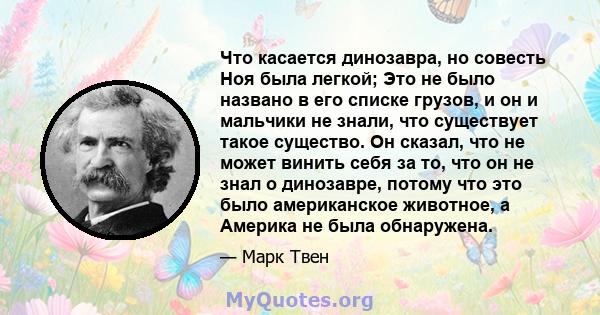 Что касается динозавра, но совесть Ноя была легкой; Это не было названо в его списке грузов, и он и мальчики не знали, что существует такое существо. Он сказал, что не может винить себя за то, что он не знал о