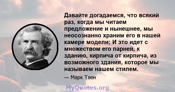 Давайте догадаемся, что всякий раз, когда мы читаем предложение и нынешнее, мы неосознанно храним его в нашей камере модели; И это идет с множеством его парней, к зданию, кирпича от кирпича, из возможного здания,