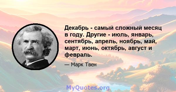 Декабрь - самый сложный месяц в году. Другие - июль, январь, сентябрь, апрель, ноябрь, май, март, июнь, октябрь, август и февраль.