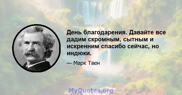 День благодарения. Давайте все дадим скромным, сытным и искренним спасибо сейчас, но индюки.