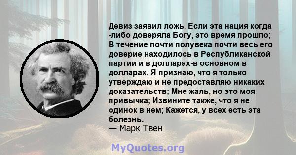 Девиз заявил ложь. Если эта нация когда -либо доверяла Богу, это время прошло; В течение почти полувека почти весь его доверие находилось в Республиканской партии и в долларах-в основном в долларах. Я признаю, что я