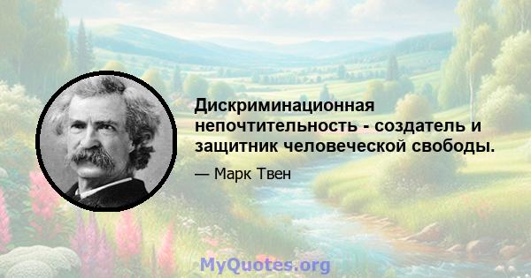 Дискриминационная непочтительность - создатель и защитник человеческой свободы.