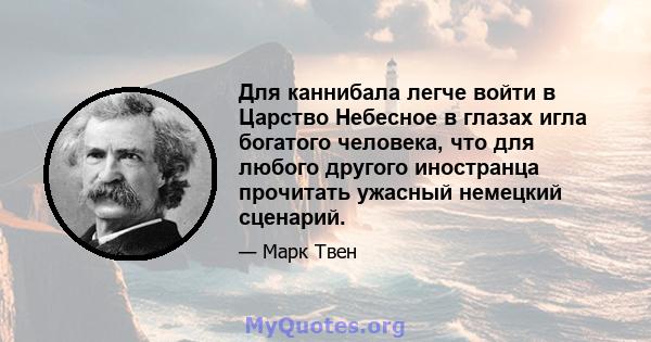 Для каннибала легче войти в Царство Небесное в глазах игла богатого человека, что для любого другого иностранца прочитать ужасный немецкий сценарий.