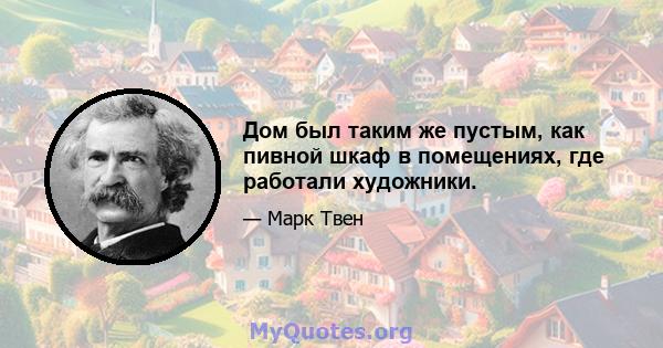 Дом был таким же пустым, как пивной шкаф в помещениях, где работали художники.