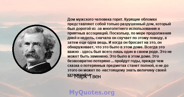 Дом мужского человека горит. Курящие обломки представляют собой только разрушенный дом, который был дорогой из -за многолетнего использования и приятных ассоциаций. Поскольку, по мере продолжения дней и недель, сначала