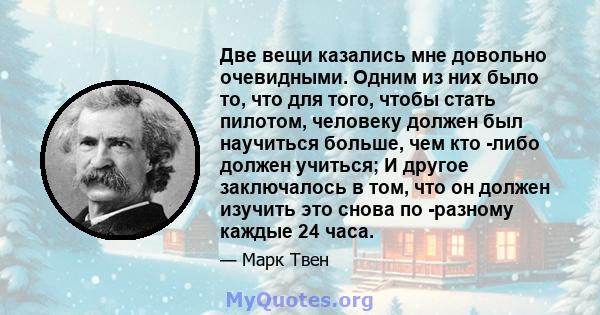 Две вещи казались мне довольно очевидными. Одним из них было то, что для того, чтобы стать пилотом, человеку должен был научиться больше, чем кто -либо должен учиться; И другое заключалось в том, что он должен изучить