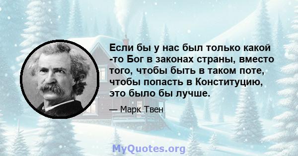 Если бы у нас был только какой -то Бог в законах страны, вместо того, чтобы быть в таком поте, чтобы попасть в Конституцию, это было бы лучше.