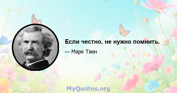 Если честно, не нужно помнить.