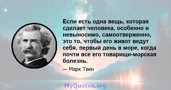 Если есть одна вещь, которая сделает человека, особенно и невыносимо, самоотверженно, это то, чтобы его живот ведут себя, первый день в море, когда почти все его товарищи-морская болезнь.