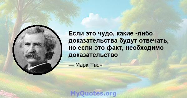 Если это чудо, какие -либо доказательства будут отвечать, но если это факт, необходимо доказательство