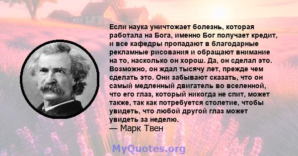 Если наука уничтожает болезнь, которая работала на Бога, именно Бог получает кредит, и все кафедры пропадают в благодарные рекламные рисования и обращают внимание на то, насколько он хорош. Да, он сделал это. Возможно,