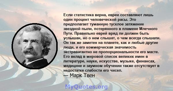 Если статистика верна, евреи составляют лишь один процент человеческой расы. Это предполагает туманную тусклое затяжение звездной пыли, потерянного в пламене Млечного Пути. Правильно еврей вряд ли должен быть услышан,