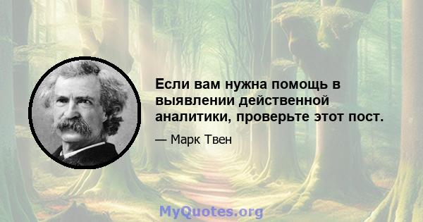 Если вам нужна помощь в выявлении действенной аналитики, проверьте этот пост.