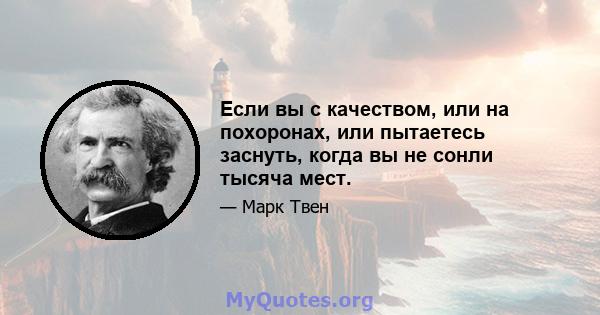 Если вы с качеством, или на похоронах, или пытаетесь заснуть, когда вы не сонли тысяча мест.