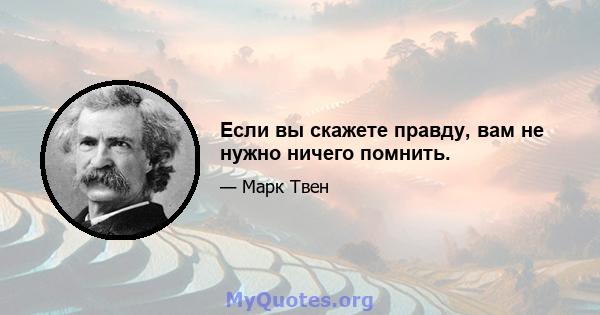 Если вы скажете правду, вам не нужно ничего помнить.