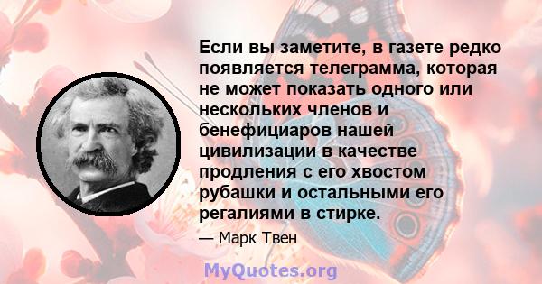 Если вы заметите, в газете редко появляется телеграмма, которая не может показать одного или нескольких членов и бенефициаров нашей цивилизации в качестве продления с его хвостом рубашки и остальными его регалиями в