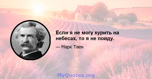 Если я не могу курить на небесах, то я не пойду.