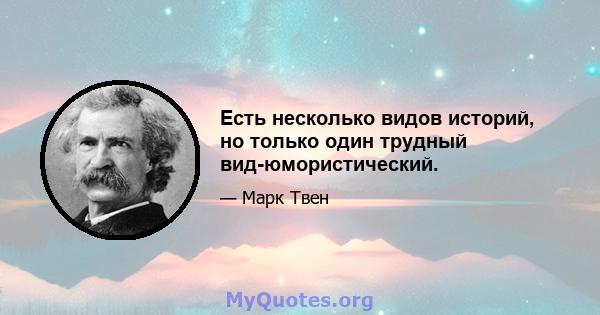 Есть несколько видов историй, но только один трудный вид-юмористический.