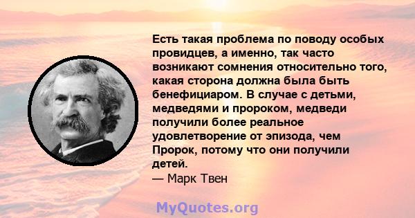 Есть такая проблема по поводу особых провидцев, а именно, так часто возникают сомнения относительно того, какая сторона должна была быть бенефициаром. В случае с детьми, медведями и пророком, медведи получили более