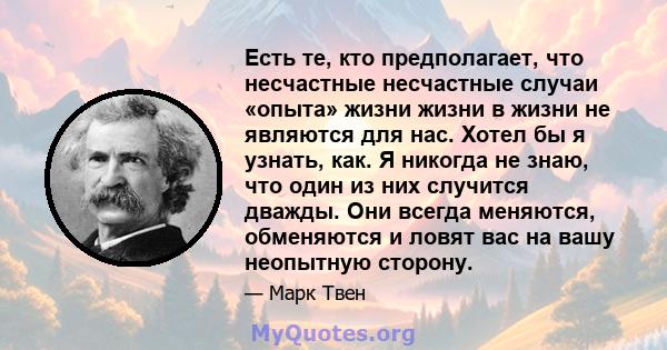 Есть те, кто предполагает, что несчастные несчастные случаи «опыта» жизни жизни в жизни не являются для нас. Хотел бы я узнать, как. Я никогда не знаю, что один из них случится дважды. Они всегда меняются, обменяются и