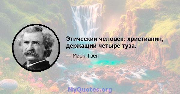 Этический человек: христианин, держащий четыре туза.