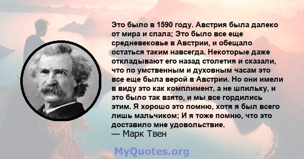 Это было в 1590 году. Австрия была далеко от мира и спала; Это было все еще средневековье в Австрии, и обещало остаться таким навсегда. Некоторые даже откладывают его назад столетия и сказали, что по умственным и