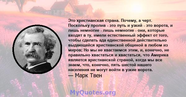 Это христианская страна. Почему, а черт. Поскольку пролив - это путь и узкий - это ворота, и лишь немногие - лишь немногие - они, которые входят в ту, имели естественный эффект от того, чтобы сделать ада единственной